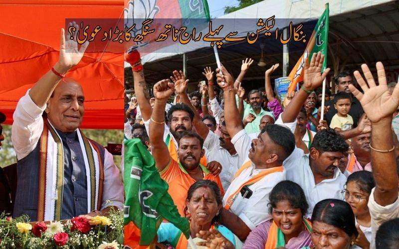  مغربی بنگال انتخابات سے پہلے راج ناتھ سنگھ  نے کیا بڑا دعویٰ